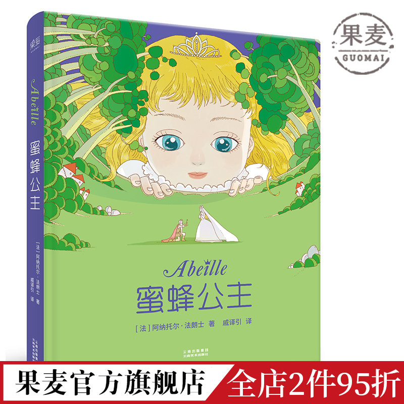 蜜蜂公主 阿纳托尔·法朗士 彩色插图 诺贝尔文学奖得主 纯真童话 爱与勇气 法国童话经典作品 儿童文学 果麦出品
