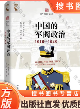 中国的军阀政治:1916-1928 海外中国研究文库 齐锡生 社会学军事 历史图书籍 中国人民大学出版社 9787300325897