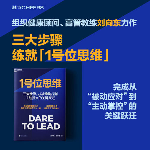 正版1号位思维 刘向东力作 直击职场晋升核心痛点提供管理者思维蜕变方案 从被动执行到主动担当的关键跃迁团队管理领导力书籍