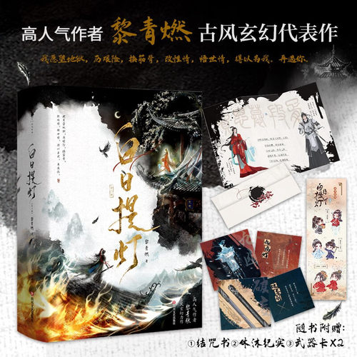 正版白日提灯全二册 黎青燃高人气作者古言玄幻代表作 少年将军 VS 幽冥之主 五感结咒牵动二人宿命羁绊  恐怖惊悚小说书籍