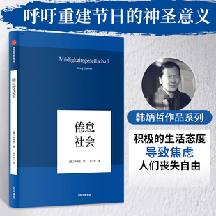 搜书正版倦怠社会 爱欲之死作者韩炳哲哲学基础知识读物中信出版社