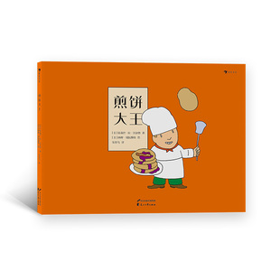 浪花朵朵童书正版 煎饼大王 赠煎饼食谱 讲述了一个荒诞不经的创业 故事 3—8岁儿童绘本书籍 亲子关系绘本图画书