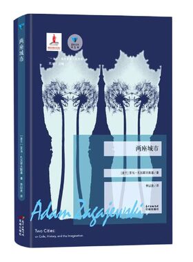 两座城市:论流亡、历史和想象力 蓝色东欧第5辑 亚当·扎加耶夫斯基的散文与哲思 随笔集与诗学启示录花城出版社正版书籍