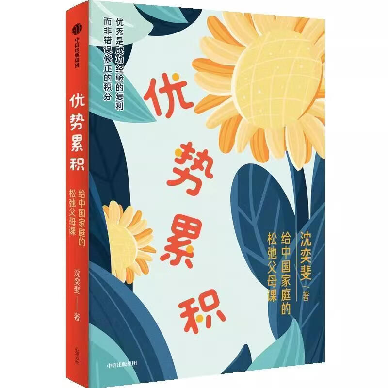 正版优势累积给中国家庭的松弛父母课 沈奕斐著 优势积累 家庭教育实践与方与方法总结 中信出版社 家庭教育育儿书籍