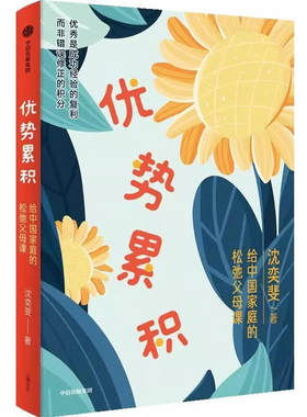 正版优势累积给中国家庭的松弛父母课 沈奕斐著 优势积累 家庭教育实践与方与方法总结 中信出版社 家庭教育育儿书籍