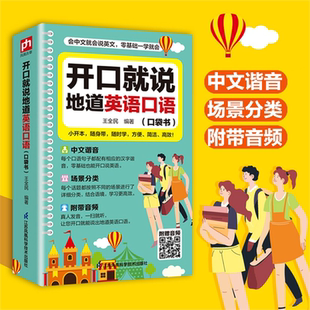 开口就说地道英语口语口袋书外教晨情景读日常交际对话书籍专项训练速成宝典工具书高中大学生实用零基础流畅口语素材练习随身书p