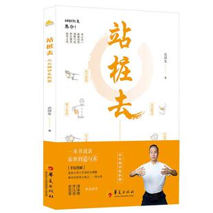 搜书正版 站桩去 从此桩功无秘密 武国忠 华夏出版社
