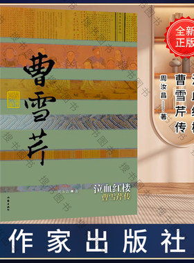 正版泣血红楼 曹雪芹传平装周汝昌著 周伦玲编经 中国历史文化名人传 文字典雅 情怀悲悯的书籍 中国历史文化名人传丛书