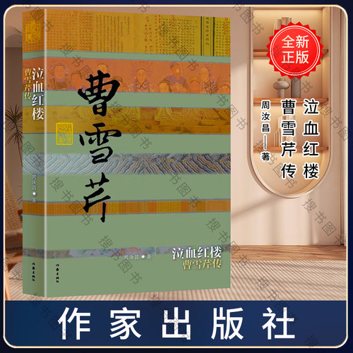 正版泣血红楼 曹雪芹传平装周汝昌著 周伦玲编经 中国历史文化名人传 文字典雅 情怀悲悯的书籍 中国历史文化名人传丛书
