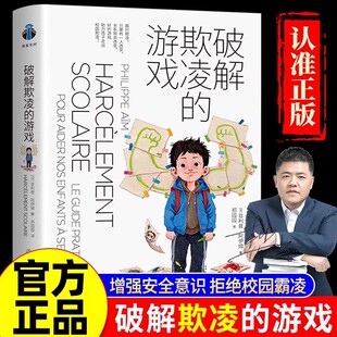 搜书正版破解欺凌的游戏 好的游戏助力孩子走出校园欺凌 法菲利普阿伊姆著 傻瓜游戏角色扮演 引导孩子在面对欺凌获得真正的力量