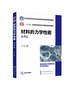 第4版 材料 王磊 力学性能