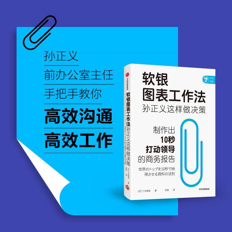 正版软银图表工作法：孙正义这样做决策 三木雄信 中信出版社图片