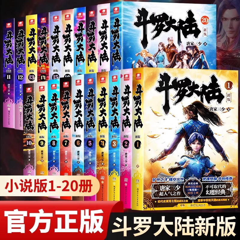 斗罗大陆新版小说全套第一部1-2-3-4-5-6-7-8-9-10-11-12-13-14-15-16-17-18-19-20册任选 唐家三少 斗罗大陆书籍