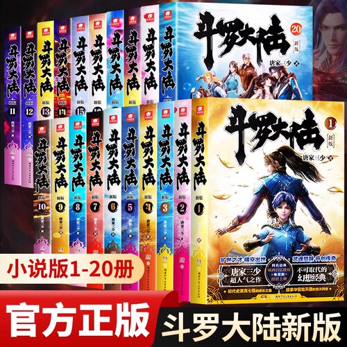 正版斗罗大陆新版小说全套第一部1-2-3-4-5-6-7-8-9-10-11-12-13-14-15-16-17-18-19-20册任选 唐家三少 斗罗大陆书籍