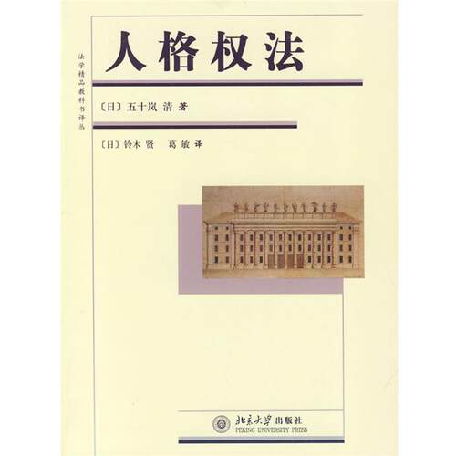 正版人格权法 (日)五十岚清 著,(日)铃木贤,葛敏 译 北京大学出版