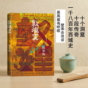 正版敦煌变 邱华栋著中国好书奖敦煌长篇小说历史小说当代文学中国文学空城纪龟兹长歌 人民文学出版社 中国当代文学书籍