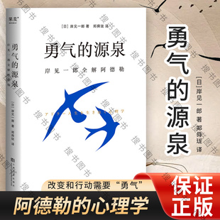 搜书正版勇气的源泉 岸见一郎全解阿德勒 被讨厌的勇气作者 心理励志传递阿德勒的思考方式在人生任何阶段拥抱改变