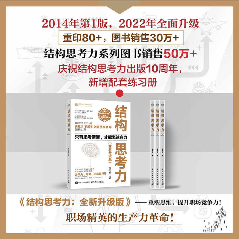 官方  结构思考力 全新升级版 结构思考力在思考和表达方面的理念及方法 结构思考力方法应用书籍 结构化思维理论书