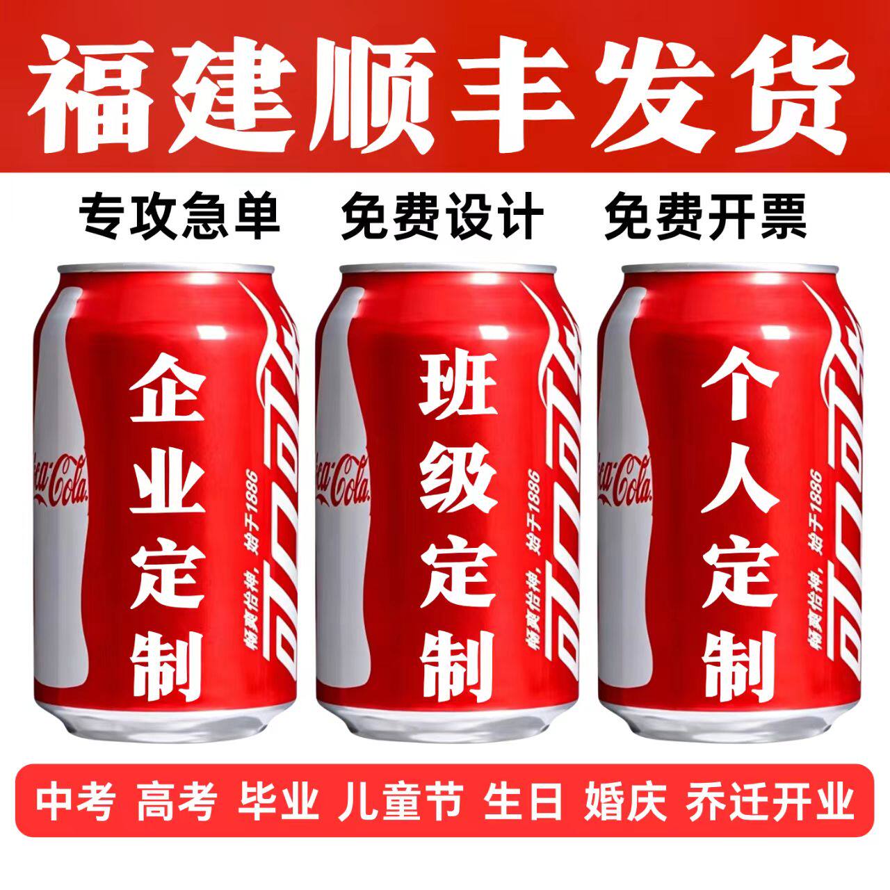 可乐订制中考高考生日订婚乔迁