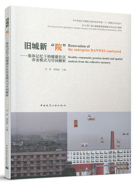 旧城新“院”——集体记忆下的健康社区养老模式与空间解析