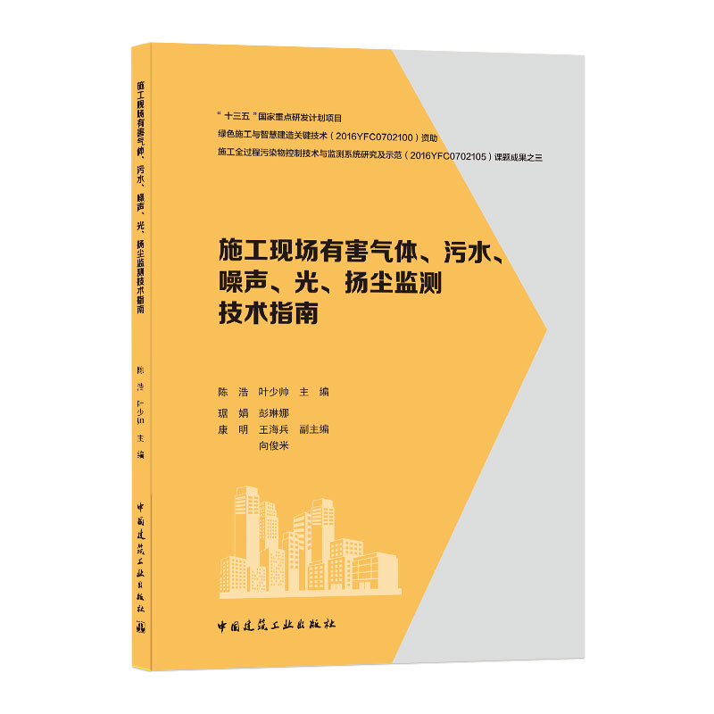 施工现场有害气体污水噪声 光扬尘监测技术指南 施工现场全过程污染物监测的作用和意义 施工现场光污染监测 陈浩 叶少帅 建工社