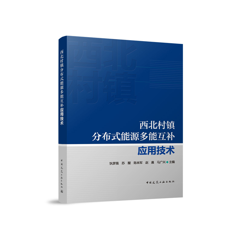西北村镇分布式能源多能互补应用技术 狄彦强 苏醒 陈来军 赵晨 马广兴 主编 中国建筑工业出版社 9787112302215