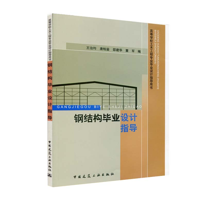 钢结构毕业设计指导 高等学校土木工程专业毕业设计指导用书 钢结构设计步骤 钢结构毕业设计基本要求 王治均 唐柏鉴 邵建华 董军 书籍/杂志/报纸 大学教材 原图主图