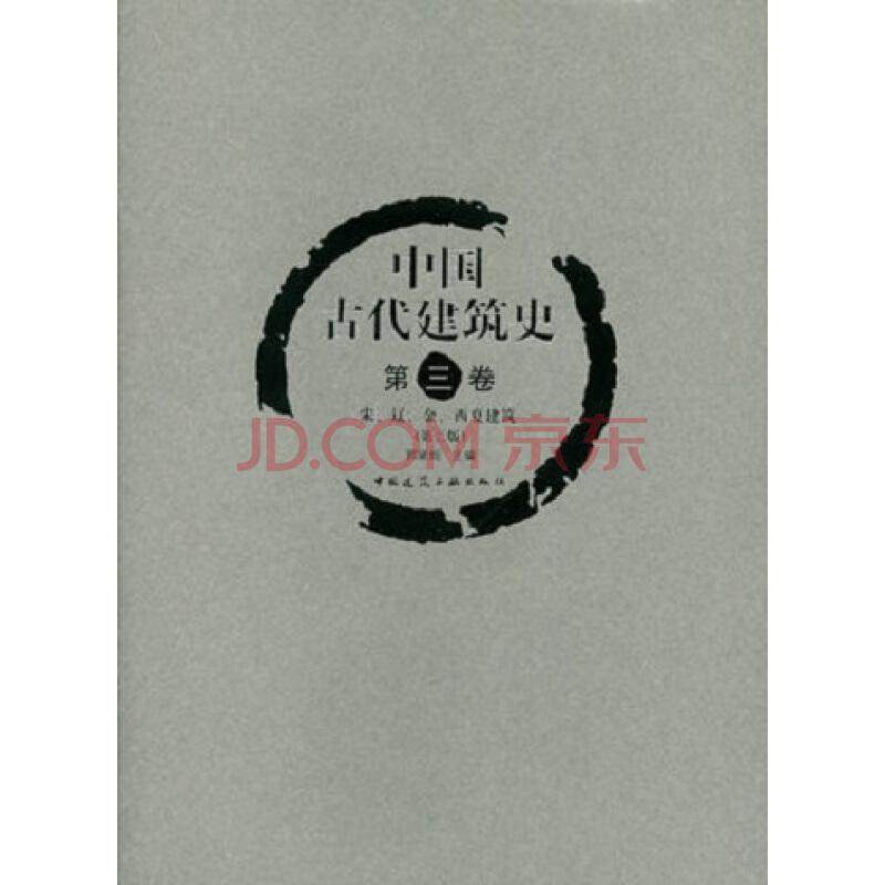 中国古代建筑史 第三卷 宋、辽、金、西夏建筑