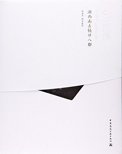 浙西南古镇廿八都—中国精致建筑100