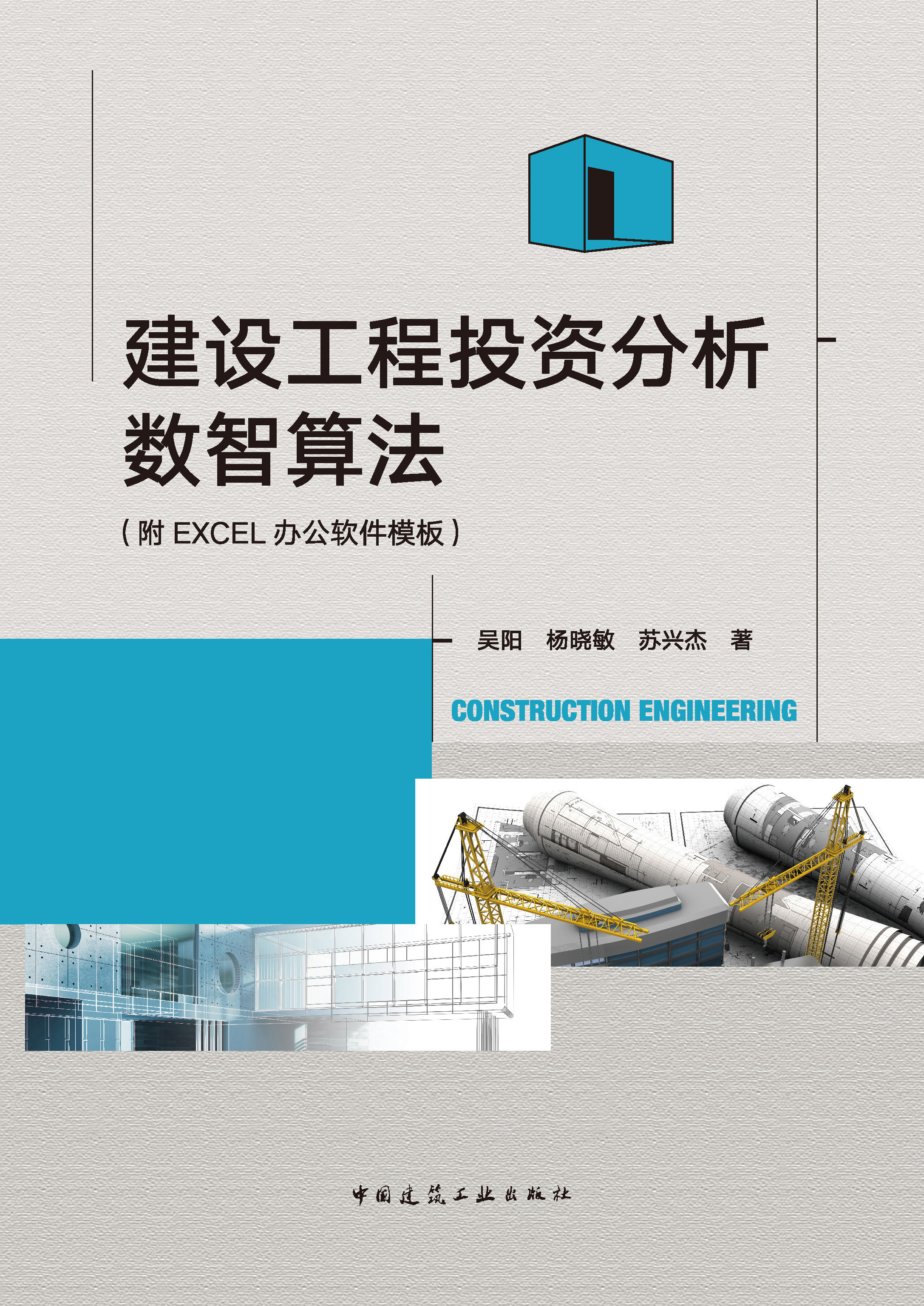 建设工程投资分析数智算法(附EXCEL办公软件模板)