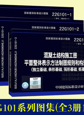现货正版图集22g101图集3本全套 三维立体平法钢筋22G101-1-2-3图集混凝土结构施工图平面整体表示方法建筑工程图集22g101图集应用