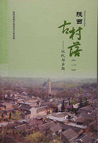 陕西古村落(一)——记忆与乡愁 可供城乡规划 建筑艺术 建筑工程设计等业内人士和文化文物部门及旅游爱好者参考使用 建工社