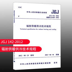 2012 JGJ142 标准规范 辐射供暖供冷技术规程 团购优惠