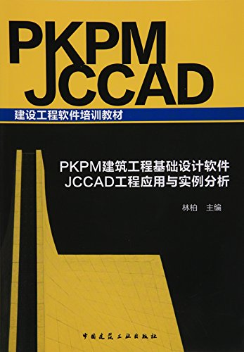 PKPM建筑工程基础设计软件 JCCAD工程应用与实例分析图片