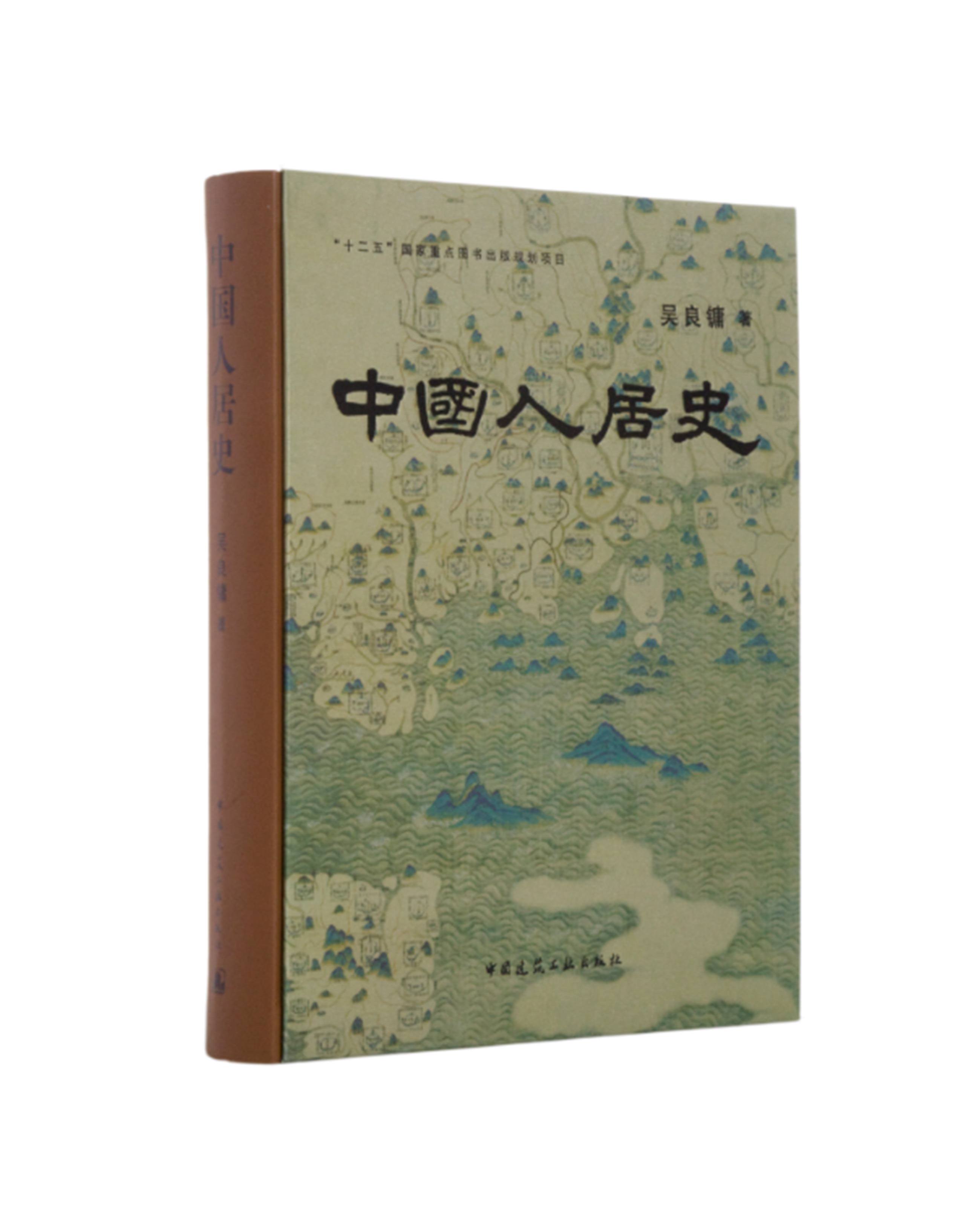 中国人居史 中国人居史释义 传说中的人居起源 现代考古发现的原始聚落 人居秩序之浮现 吴良镛 著 中国建筑工业出版社使用感如何?