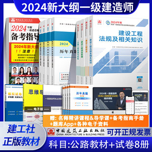 一建教材考试书历年真题试卷习题集题库建筑机电单本增项 建工社2024新一级建造师教材公路公用工程管理与实务 公路单科