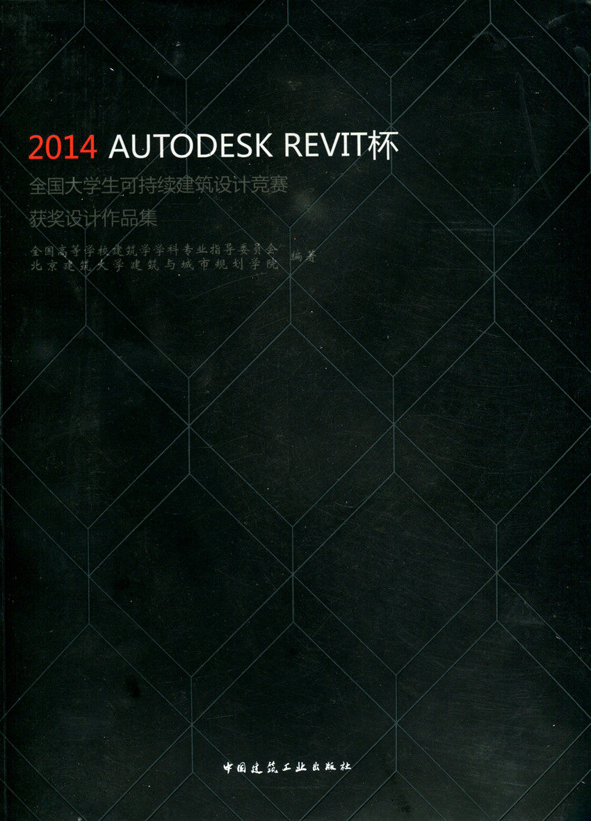 2014 AUTODESK REVIT杯全国大学生可持续建筑设计竞赛获奖设计作品集 建筑设计 新华书店正版畅销图书籍