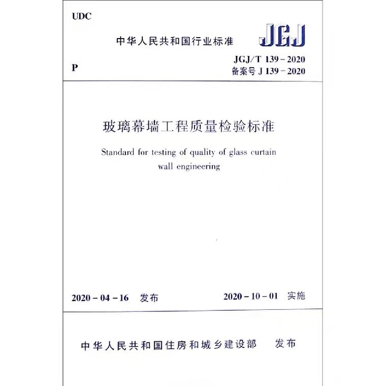 【团购优惠】标准规范 玻璃幕墙工程质量检验标准JGJ/T139-2020
