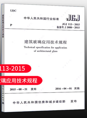 建筑玻璃应用技术规程