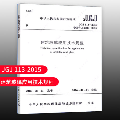 建筑玻璃应用技术规程