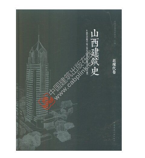 【促销优惠品】山西建筑史-近现代卷 《黑神话：悟空》中那些关于山西景点的建筑图书
