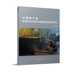 甘肃榆中县非遗传承空间环境适应性保护研究