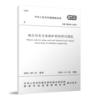 城乡历史文化保护利用项目规范 GB55035-2023