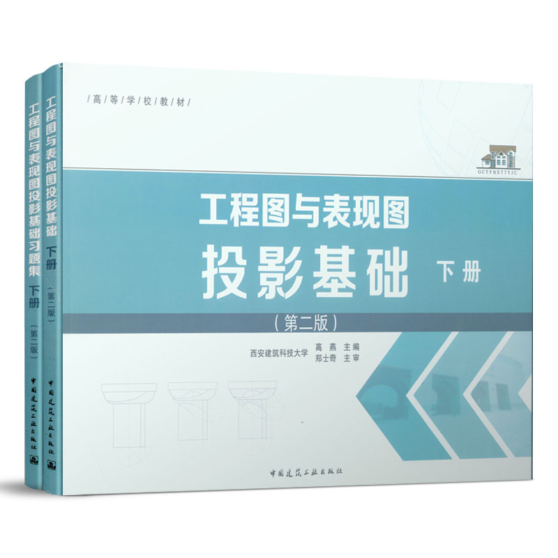 工程图与表现图投影基础下册