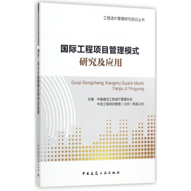 国际工程项目管理模式研究及应用