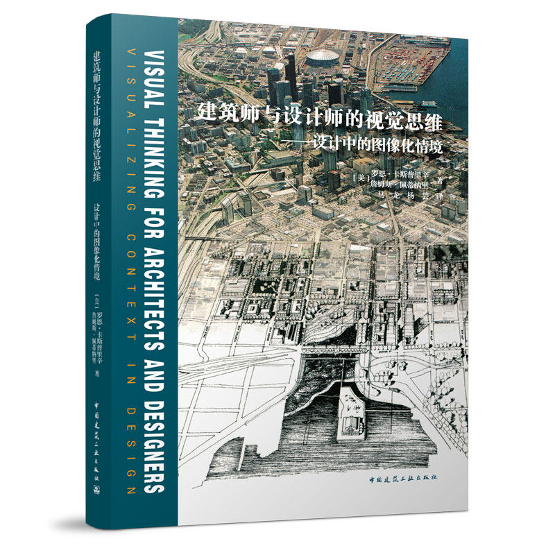 建筑师与设计师的视觉思维---设计中的图像化情境 [美]罗恩·卡斯普里辛 詹姆斯·佩蒂纳里 著 中国建筑工业出版社