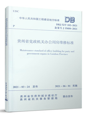 【团购优惠】标准规范 贵州省党政机关办公用房维修标准DBJ52/T102-2021