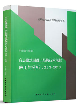 高层建筑混凝土结构技术规程应用