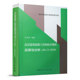 建筑结构设计规范应用书系 2010 可供建筑结构设计人员参考 朱炳寅 建工社 高层建筑混凝土结构技术规程应用与分析JGJ 编著