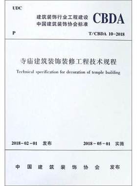 【团购优惠】标准规范 T/CBDA 10-2018 寺庙建筑装饰装修工程技术规程
